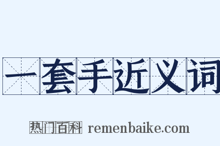 一套手近义词是什么意思的图片